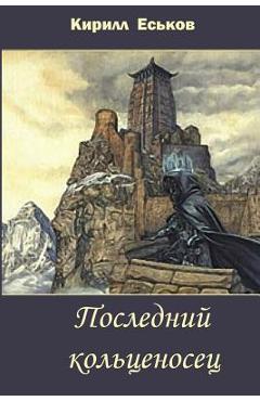 Coperta cărții 'Posledniy Kolcenosec - Kirill Eskov'