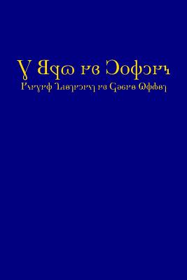 The Book of Mormon (2015 Deseret Alphabet edition): Another Testament of Jesus Christ - Joseph Smith Jun