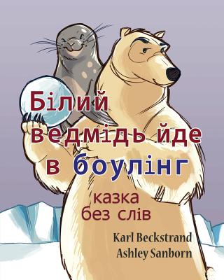 Polar Bear Bowler: A Story Without Words - Karl Beckstrand