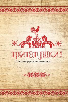 Tritatushki! Best Russian Nursery Rhymes: The Best Examples of Nursery Rhymes, Russian Folklore. Compiled and Edited by Julia A. Syrykh - Julia A. Syrykh