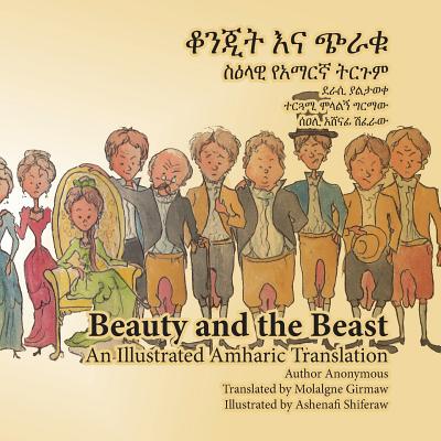 Beauty and the Beast: An Illustrated Amharic Translation - Anonymous