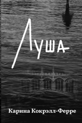 Луша: Роман - Кокрэl