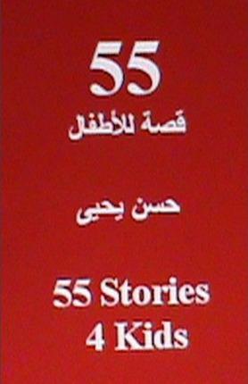 55 Stories 4 Kids: In Arabic - Hasan Yahya