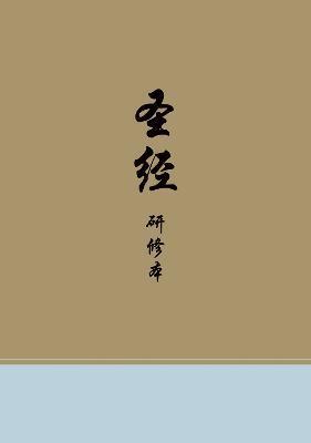 Chinese Study Bible - 