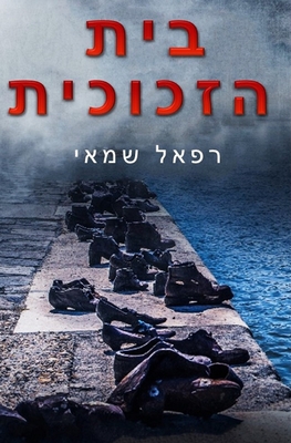 בית הזכוכית - Rafael Shamay