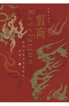 Poza produsului 翦商：殷周之变与华夏新生 - 李硕