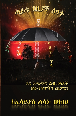 ጣይቱ በዚያች ሰዓት - Essayias L. Bezabeh