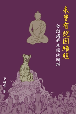Coperta cărții '未曾有說因緣經，白話講解及經法研探 - Sheng Chang Hwang'