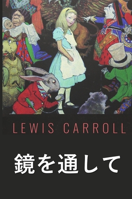 見るガラスを通して: Through the Looking Glass, Japanese edition - Lewis Carroll