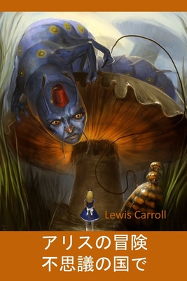 不思議の国のアリス: Alice's Adventures in Wonderland, Japanese edition - Lewis Carroll