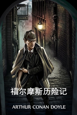 福尔摩斯历险记: The Adventures of Sherlock Holmes, Chinese edition - Arthur Conan Doyle