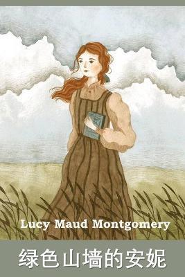 绿色山墙的安妮: Anne of Green Gables, Chinese edition - Lucy Maud Montgomery