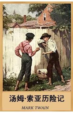 Coperta cărții '汤姆-索亚历险记: The Adventures of Tom Sawyer, Chinese edition - Mark Twain'