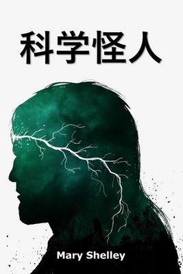 科学怪人: Frankenstein, Chinese edition - Mary Shelley