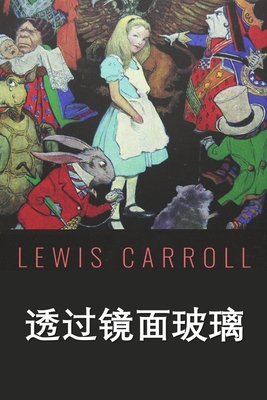 透过窥镜: Through the Looking Glass, Chinese edition - Lewis Carroll