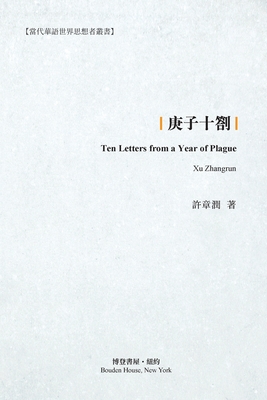 庚子十劄: Ten Letters from a Year of Plague - 许章润 A Zhangrun)