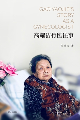 高耀洁行医往事: Gao Yaojie's Story as a Gynecologist - 高耀洁