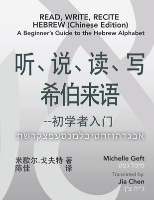 Read, Write, Recite Hebrew (Chinese Edition): A Beginner's Guide to the Hebrew Alphabet - Michelle Geft