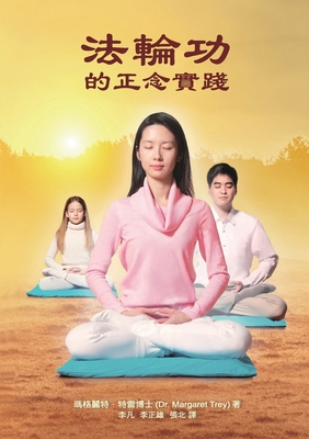 法輪功的正念實踐 Mindful Practice of Falun Gong (Chinese edition) - Margaret Trey