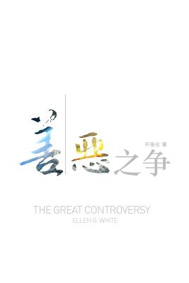 The Great Controversy (Chinese) - Ellen White
