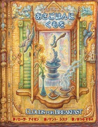 Clouds for Breakfast (Japanese/ English Edition) - Laura Eisen
