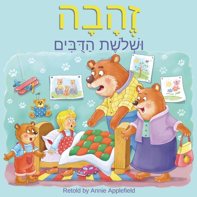 Goldilocks and the Three Bears: Zehava Ushloshet Hadubim - Annie Applefield