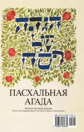A Haggadah for Passover - The New Union Haggadah in Russian - Ccar Press