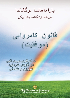 The Law of Success (Persian) - Paramahansa Yogananda