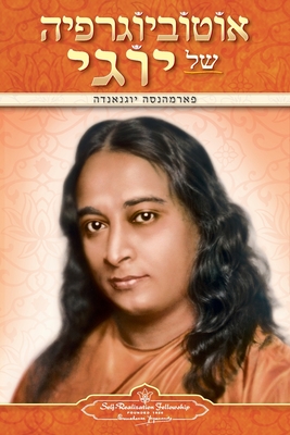 Autobiography of a Yogi (Hebrew) - Paramahansa Yogananda