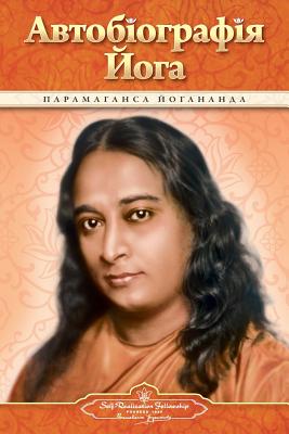 Autobiography of a Yogi (Ukrainian) - Paramahansa Yogananda