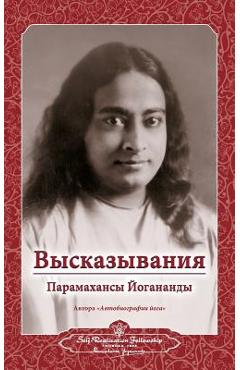 Coperta cărții 'Высказывания Парамахан&# - Paramahansa Yogananda'