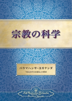 The Science of Religion (Japanese) - Paramahansa Yogananda