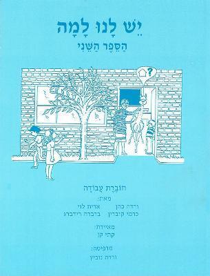 Yesh Lanu Llama: Book 2 - Workbook - Behrman House
