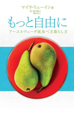 Freedom in Your Relationship with Food - Japanese Version: How to Live More Freely, How to Eat Ayurveda Flow - Myra Lewin