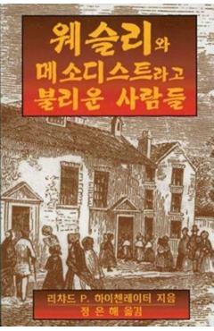 Coperta cărții 'Wesley and the People Called Methodists Korean: Korean Version - Richard P. Heitzenrater'