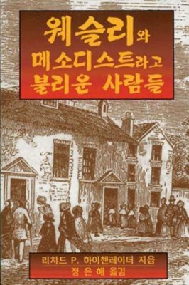 Wesley and the People Called Methodists Korean: Korean Version - Richard P. Heitzenrater
