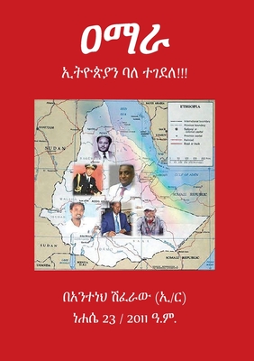 ዐማራ ኢትዮጵያን ባለ ተገደለ!! Amhara killed for the love of Ethiopia! - Anteneh Shiferaw Anteneh