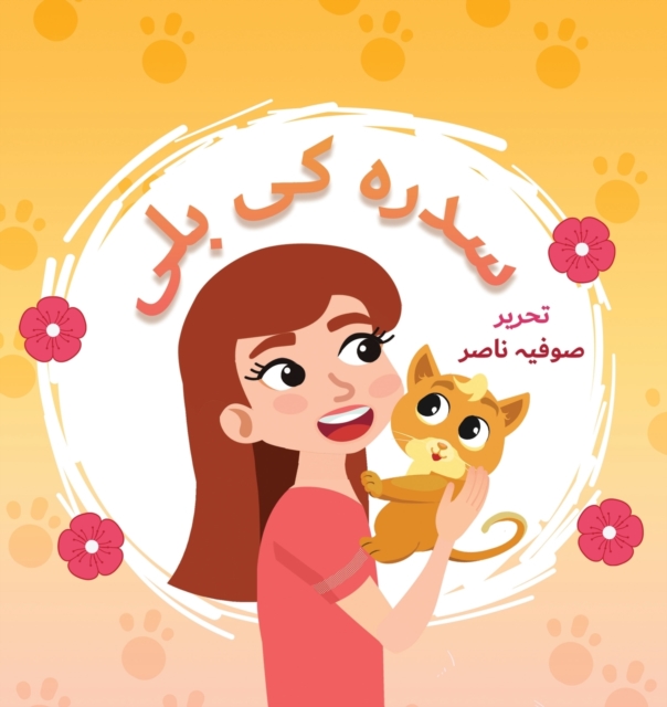 Sidra Ki Billi - Lambkinz