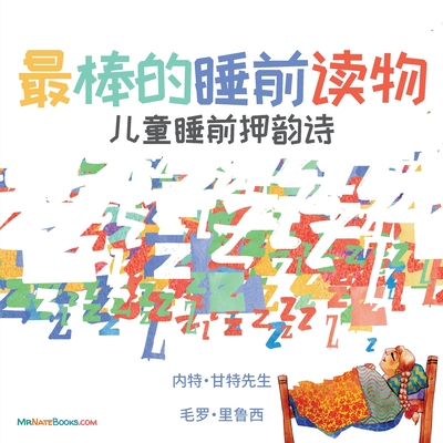 The Best Bedtime Book (Chinese): A rhyme for children's bedtime - Nate Gunter