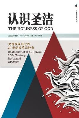The Holiness of God 认识圣洁 - R. C. Sproul