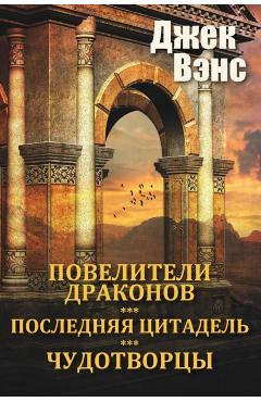 The Dragon Masters and other stories (in Russian) - Jack Vance