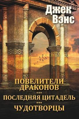 The Dragon Masters and other stories (in Russian) - Jack Vance