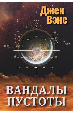 Coperta cărții 'Vandals of the Void (in Russian) - Jack Vance'