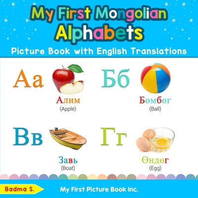 My First Mongolian Alphabets Picture Book with English Translations: Bilingual Early Learning & Easy Teaching Mongolian Books for Kids - Badma S