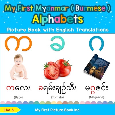 My First Myanmar ( Burmese ) Alphabets Picture Book with English Translations: Bilingual Early Learning & Easy Teaching Myanmar ( Burmese ) Books for - Cho S