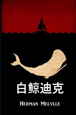白鲸迪克: Moby Dick, Chinese edition - Herman Melville