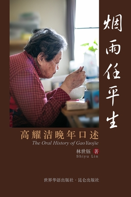烟雨任平生 The Oral History of GaoYaojie: 高耀洁晚年口述 - 林世钰(shiyu Lin)