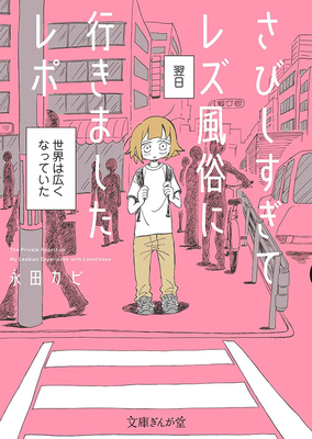 My Lesbian Experience with Loneliness: Special Edition (Hardcover) - Nagata Kabi