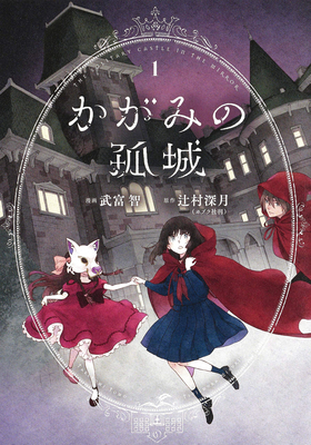 Lonely Castle in the Mirror (Manga) Vol. 1 - Mizuki Tsujimura