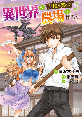 Let's Buy the Land and Cultivate It in a Different World (Manga) Vol. 5 - Rokujuuyon Okazawa